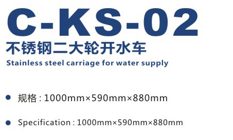 不銹鋼二大輪開(kāi)水車 C-KS-02