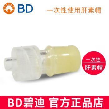 BD 碧迪肝素帽  2年保質期