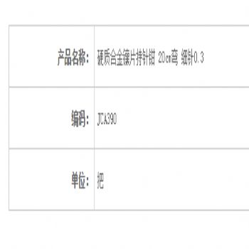 金鐘硬質(zhì)合金鑲片持針鉗彎 細(xì)針 JCA390 20cm 彎 細(xì)針 0.3
