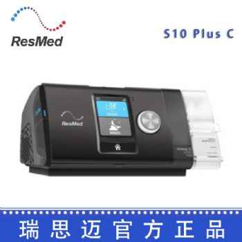 Resmed 瑞思邁呼吸機(jī)S10  Plus C 全自動 單水平