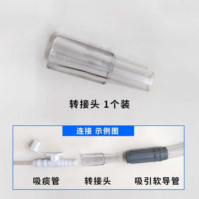 斯曼峰電動吸引器配件轉(zhuǎn)接頭  吸引軟導(dǎo)管與吸痰管轉(zhuǎn)接頭