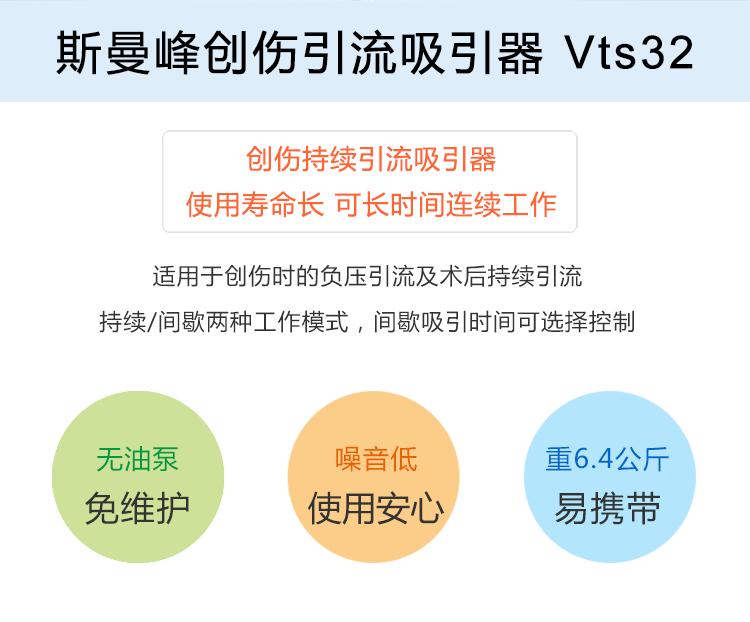 斯曼 電動吸引器 VTS32 斯曼峰創(chuàng)傷持續(xù)引流吸引器