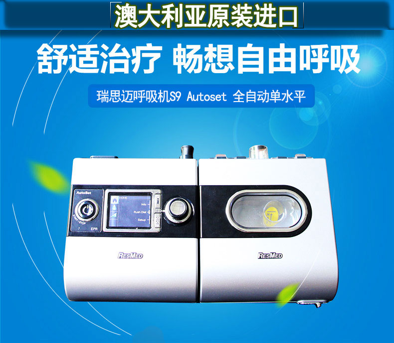 瑞思邁呼吸機(jī)S9 Autoset 全自動(dòng) 單水平 治療睡眠呼吸暫停、打鼾、打呼嚕