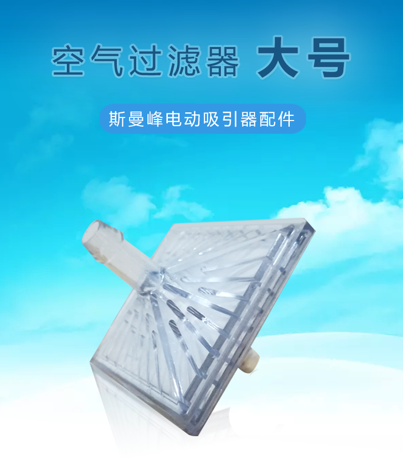電動(dòng)吸引器配件：空氣過濾器
