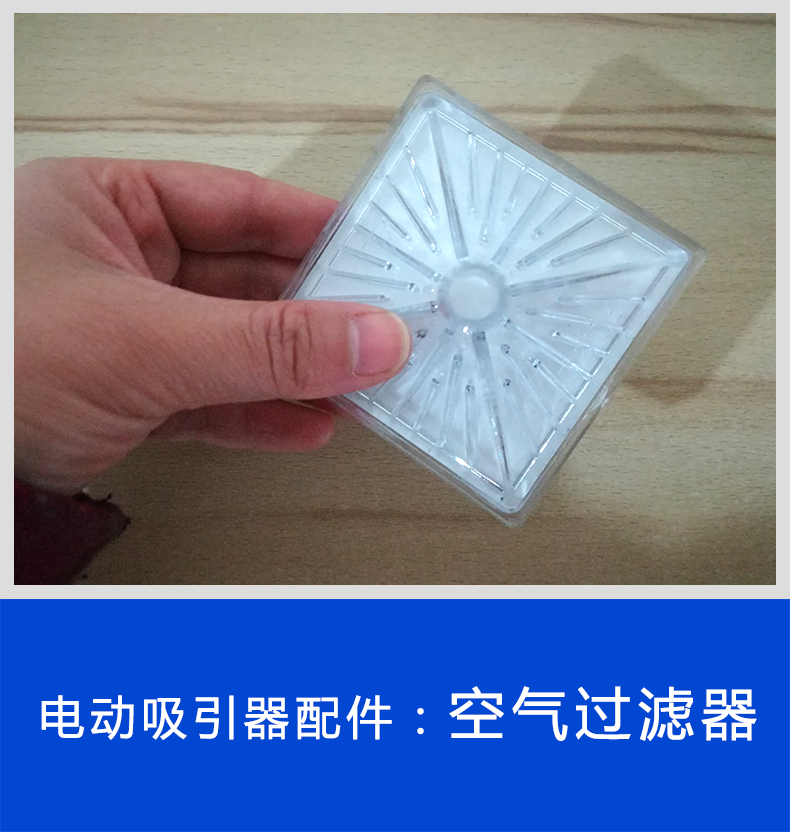 電動(dòng)吸引器配件：空氣過濾器