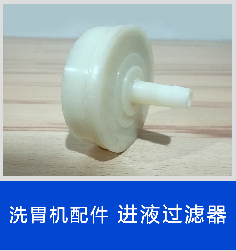 斯曼峰洗胃機(jī)配件：進(jìn)液過(guò)濾器