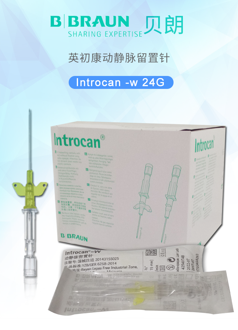 德國貝朗 Introcan-W 英初康 動(dòng)靜脈留置針（帶翼） 