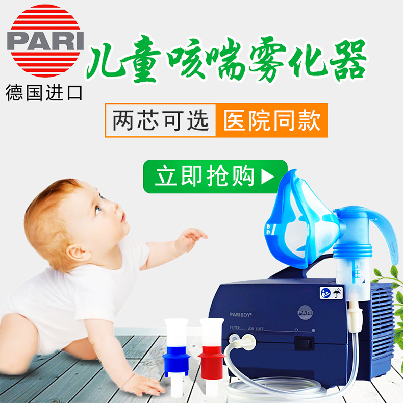 德國PARI霧化機
