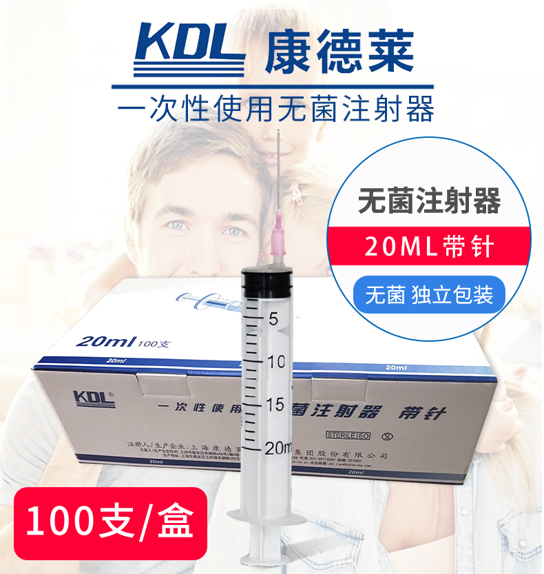 康德萊 一次性使用無(wú)菌注射器20ml 帶針